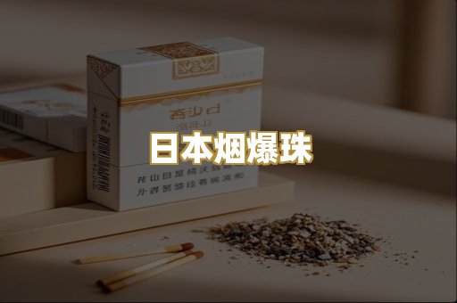 日本烟爆珠